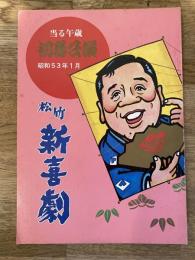 松竹新喜劇　1978年1月「親父の成人式」他　パンフ　藤山寛美
