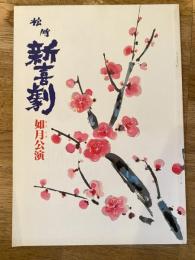 松竹新喜劇　1984年2月「裏通り表通り」他　パンフ　藤山寛美