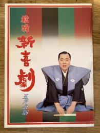 松竹新喜劇　1985年5月「華やかな夜景」他　パンフ　藤山寛美