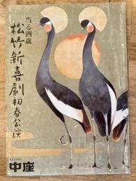 松竹新喜劇　1969年1月「蝶々とんぼも鳥の中」他　パンフ　渋谷天外　藤山寛美