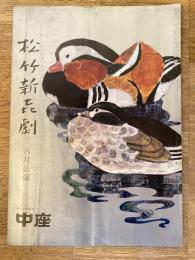 松竹新喜劇　1969年6月「悪友コンビ」他　パンフ　藤山寛美