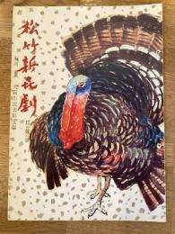松竹新喜劇　1969年12月「ゆく年くる年」他　パンフ　藤山寛美