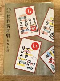 松竹新喜劇　1970年1月「梅・松・桜」他　パンフ　渋谷天外　藤山寛美