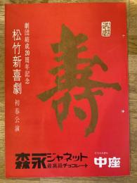 松竹新喜劇　1967年1月「花嫁の初夢」他　パンフ　渋谷天外　藤山寛美