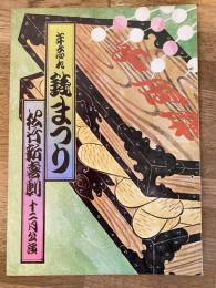 松竹新喜劇　1971年12月「道頓堀に金が降る」他　パンフ　藤山寛美