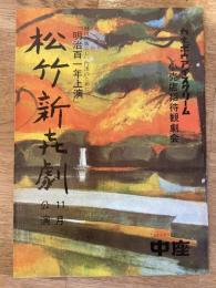 松竹新喜劇　1968年11月「百万円の顔」他　パンフ　渋谷天外　藤山寛美