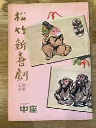 松竹新喜劇　1968年1月「恋＆セールス」他　パンフ　渋谷天外　藤山寛美