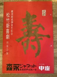 松竹新喜劇　1967年1月「花嫁の初夢」他　パンフ　渋谷天外　藤山寛美