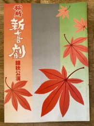 松竹新喜劇　1983年11月「会長のメモ用紙」他　パンフ　藤山寛美