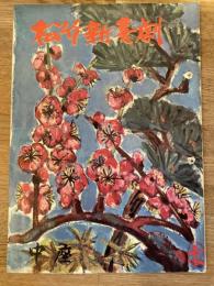 松竹新喜劇　1964年1月「真白き宿にて」他　パンフ　渋谷天外　藤山寛美