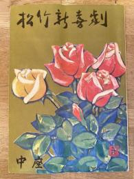 松竹新喜劇　1963年5月「お熱のお蔭で」他　パンフ　渋谷天外　藤山寛美