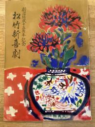 松竹新喜劇　1962年11月「金庫とお月さん」他　パンフ　渋谷天外　藤山寛美