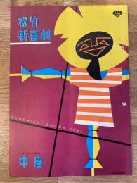 松竹新喜劇　1962年10月「夕月朝月」他　パンフ　渋谷天外　藤山寛美