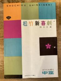 松竹新喜劇　1962年4月「それでもよろしか」他　パンフ　渋谷天外　藤山寛美