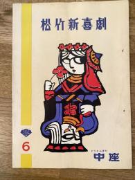 松竹新喜劇　1960年6月「バラは夜咲く」他　パンフ　渋谷天外　藤山寛美
