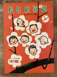 松竹新喜劇　1958年2月「赤い招待状」他　パンフ　渋谷天外　藤山寛美