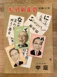 松竹新喜劇　1958年1月「とそきげん」他　パンフ　渋谷天外　藤山寛美