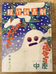 松竹新喜劇　1951年12月「青春百面相」他　パンフ　渋谷天外　藤山寛美
