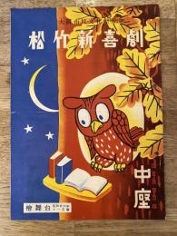 松竹新喜劇　1951年11月「青春百面相」他　パンフ　渋谷天外　藤山寛美