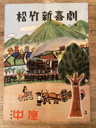 松竹新喜劇　1955年9月「紳士心得帳」他　パンフ　渋谷天外　藤山寛美