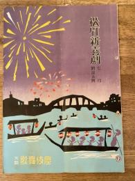 松竹新喜劇　1955年7月「珍式テレビジョン」他　パンフ　渋谷天外　藤山寛美