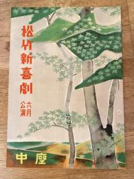松竹新喜劇　1955年6月「上り目下り目」他　パンフ　渋谷天外　藤山寛美