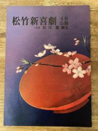 松竹新喜劇　1973年4月「二代目さん」他　パンフ　渋谷天外　藤山寛美