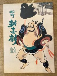 松竹新喜劇　1981年9月「チップ百万円」他　パンフ　藤山寛美