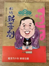 松竹新喜劇　1977年1月「長いものには巻かれんぞ」他　パンフ　藤山寛美