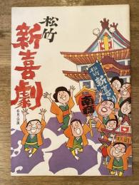 松竹新喜劇　1976年6月「アパート母の里」他　パンフ　藤山寛美