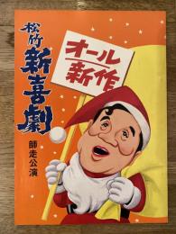 松竹新喜劇　1977年12月「ラブレター三十年」他　パンフ　藤山寛美