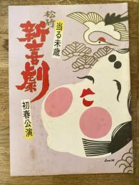 松竹新喜劇　1979年1月「女変身」他　パンフ　藤山寛美