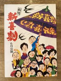 松竹新喜劇　1979年6月「男ごころと梅雨の空」他　パンフ　藤山寛美