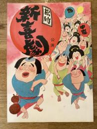 松竹新喜劇　1975年4月「学生大出動」他　パンフ　藤山寛美