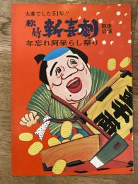 松竹新喜劇　1976年12月「さいなら辰ちゃん」他　パンフ　藤山寛美