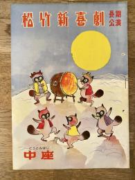 松竹新喜劇　1957年9月「小判と台風」他　パンフ　渋谷天外　藤山寛美
