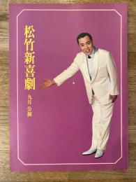 松竹新喜劇　1973年9月「湖畔で逢いましょう」他　パンフ　藤山寛美