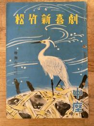 松竹新喜劇　1951年7月「母の手」他　パンフ　渋谷天外　藤山寛美