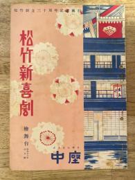 松竹新喜劇　1951年4月「のぞかれた夫婦」他　パンフ　渋谷天外　藤山寛美