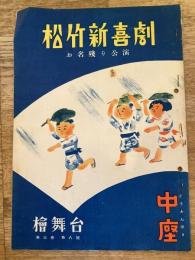 松竹新喜劇　1959年8月「赤児紛失す」他　パンフ　渋谷天外　藤山寛美