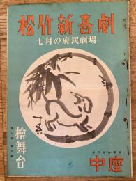 松竹新喜劇　1950年7月「ビールの泡」他　パンフ　渋谷天外　藤山寛美