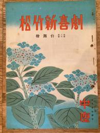 松竹新喜劇　1950年6月「恋愛パズル」他　パンフ　渋谷天外　藤山寛美