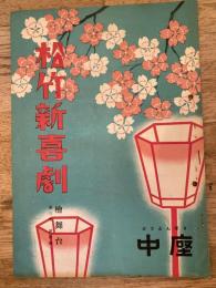松竹新喜劇　1950年4月「のどかな決闘」他　パンフ　渋谷天外　藤山寛美