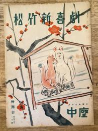 松竹新喜劇　1951年2月「飴屋の大将」他　パンフ　渋谷天外　藤山寛美
