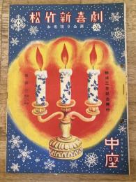 松竹新喜劇　1950年12月「村ののど自慢」他　パンフ　渋谷天外　藤山寛美