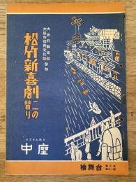 松竹新喜劇　1950年11月「困ったOK」他　パンフ　渋谷天外　藤山寛美