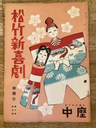 松竹新喜劇　1950年3月「ブギウギ・ハット」他　パンフ　渋谷天外　藤山寛美