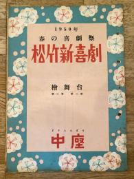 松竹新喜劇　1950年2月「引揚げ天使」他　パンフ　渋谷天外　藤山寛美