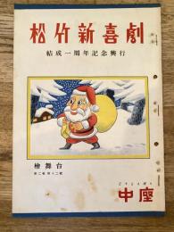 松竹新喜劇　1949年12月「春遠からじ」他　パンフ　渋谷天外　藤山寛美