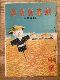 松竹新喜劇　1949年10月「青空模様」他　パンフ　渋谷天外　藤山寛美